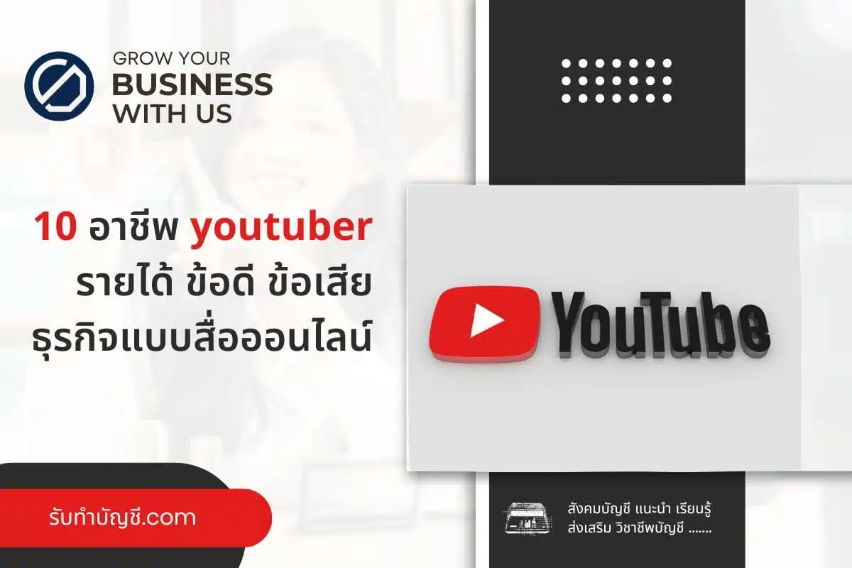รับทำบัญชี.Com — อาชีพ Youtuber รายรับ รายจ่าย โอกาส !